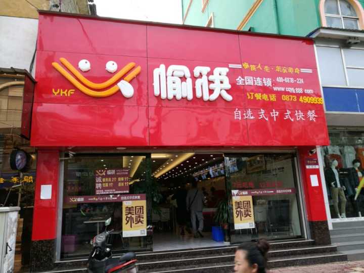 中式快餐加盟店门头