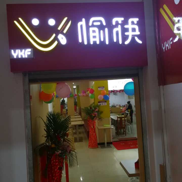 中式快餐加盟店门头