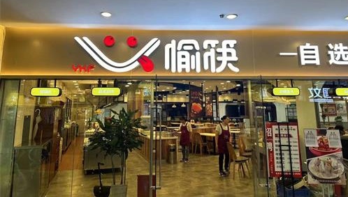 自选式中式快餐品牌——愉筷，重装开业，未来可期